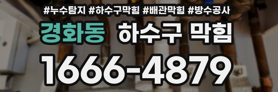 경화동 하수구 막힘