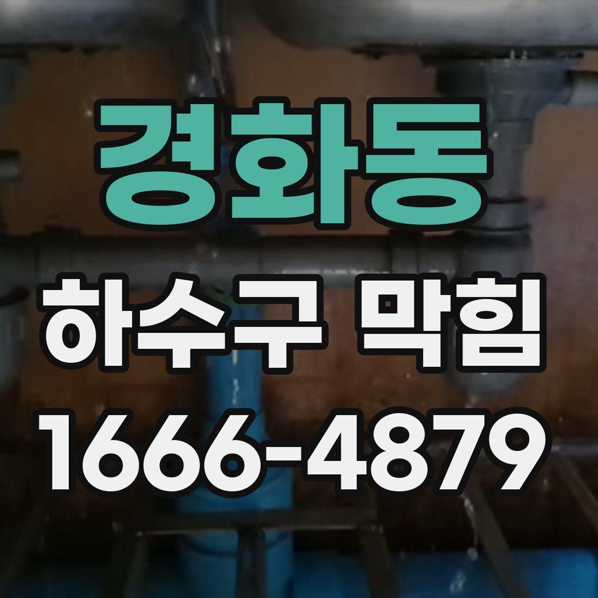 경화동 하수구 막힘