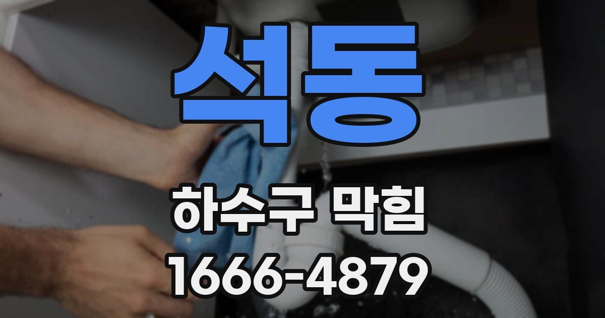석동 하수구 막힘
