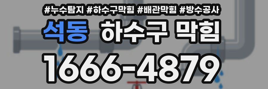 석동 하수구 막힘