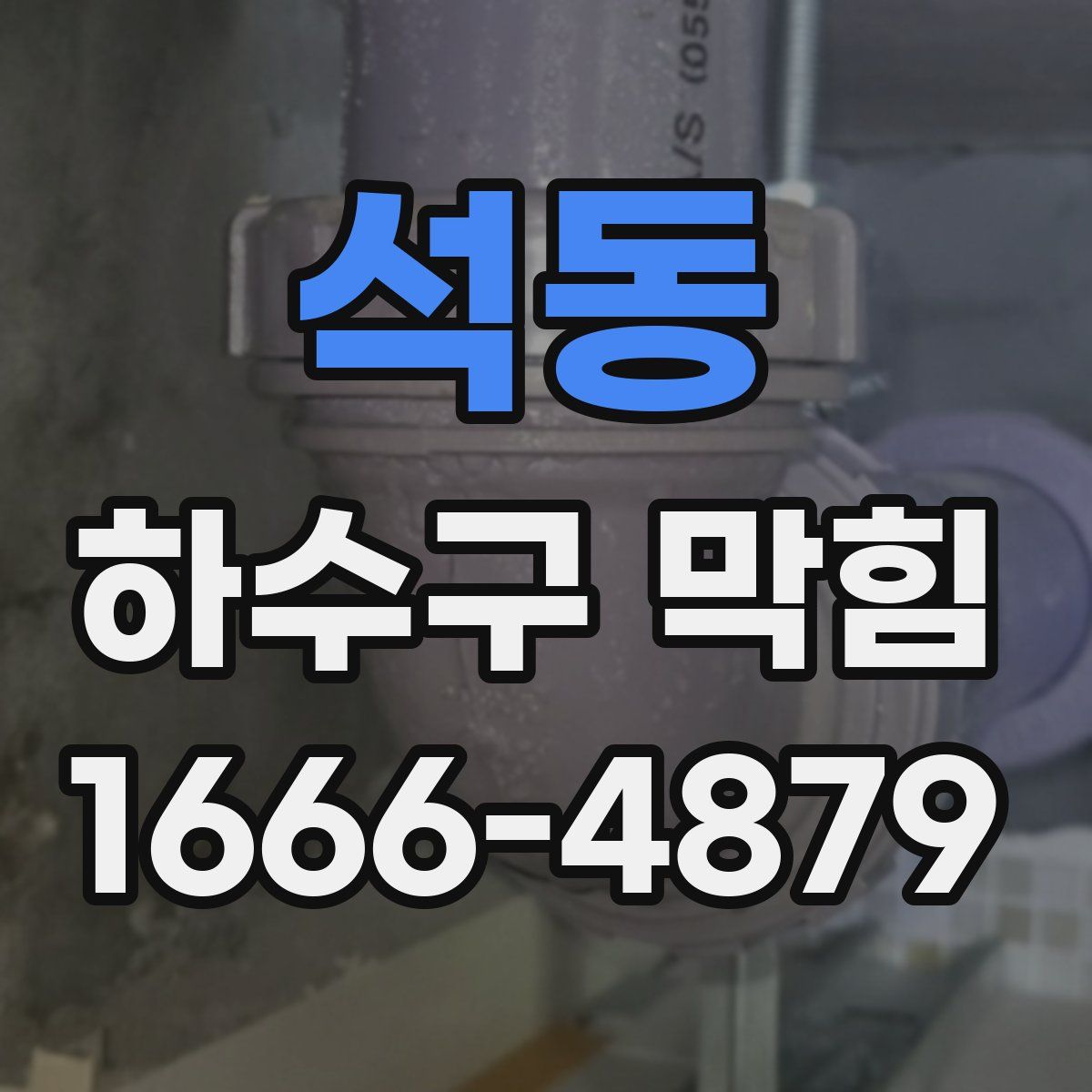 석동 하수구 막힘