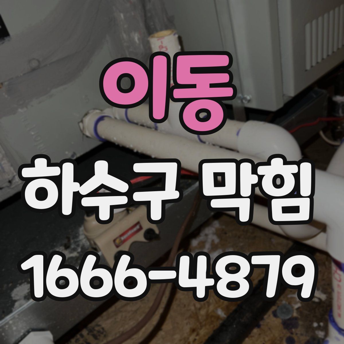 이동 하수구 막힘