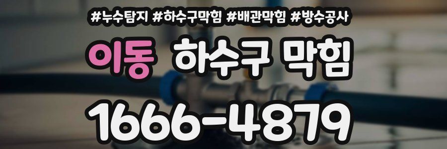 이동 하수구 막힘