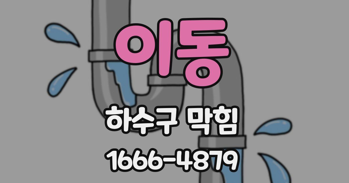 이동 하수구 막힘