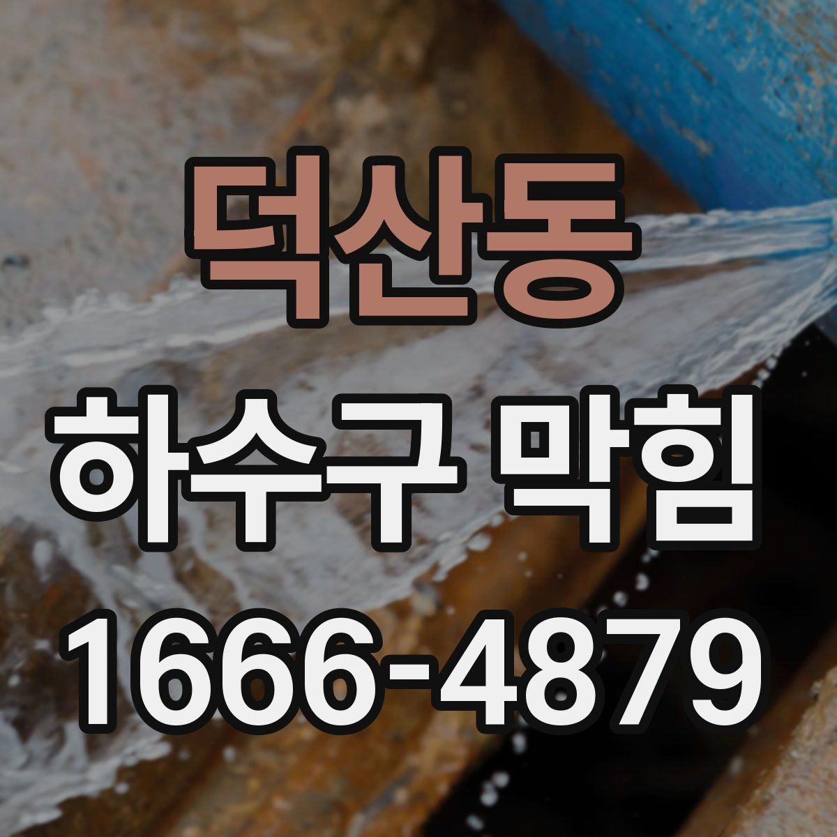 덕산동 하수구 막힘