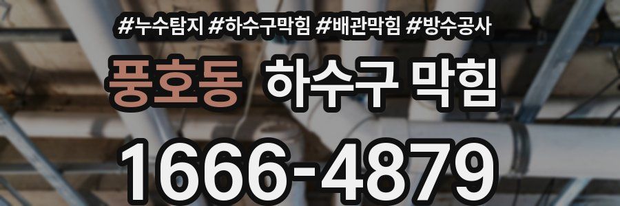 풍호동 하수구 막힘
