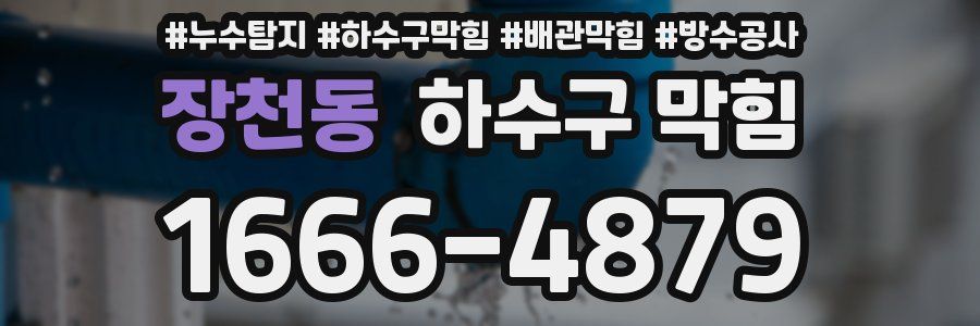 장천동 하수구 막힘