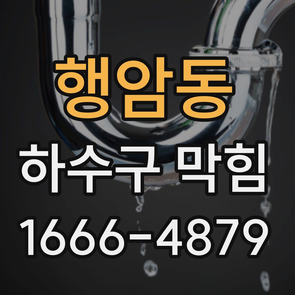 행암동 하수구 막힘