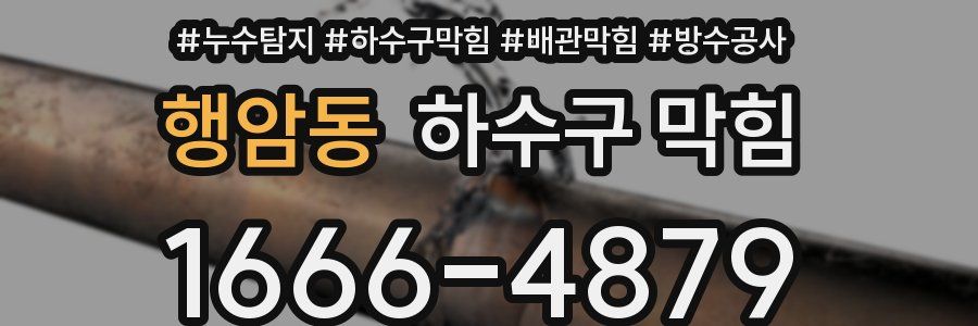 행암동 하수구 막힘
