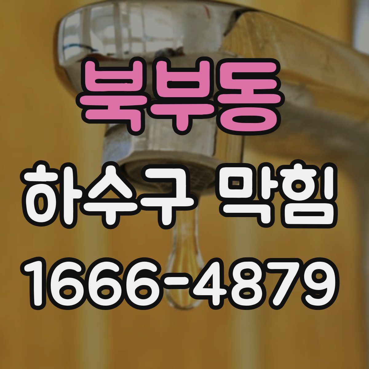 북부동 하수구 막힘