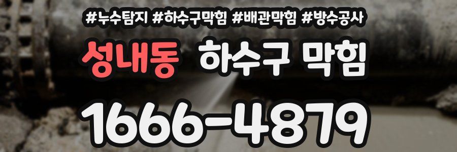 성내동 하수구 막힘