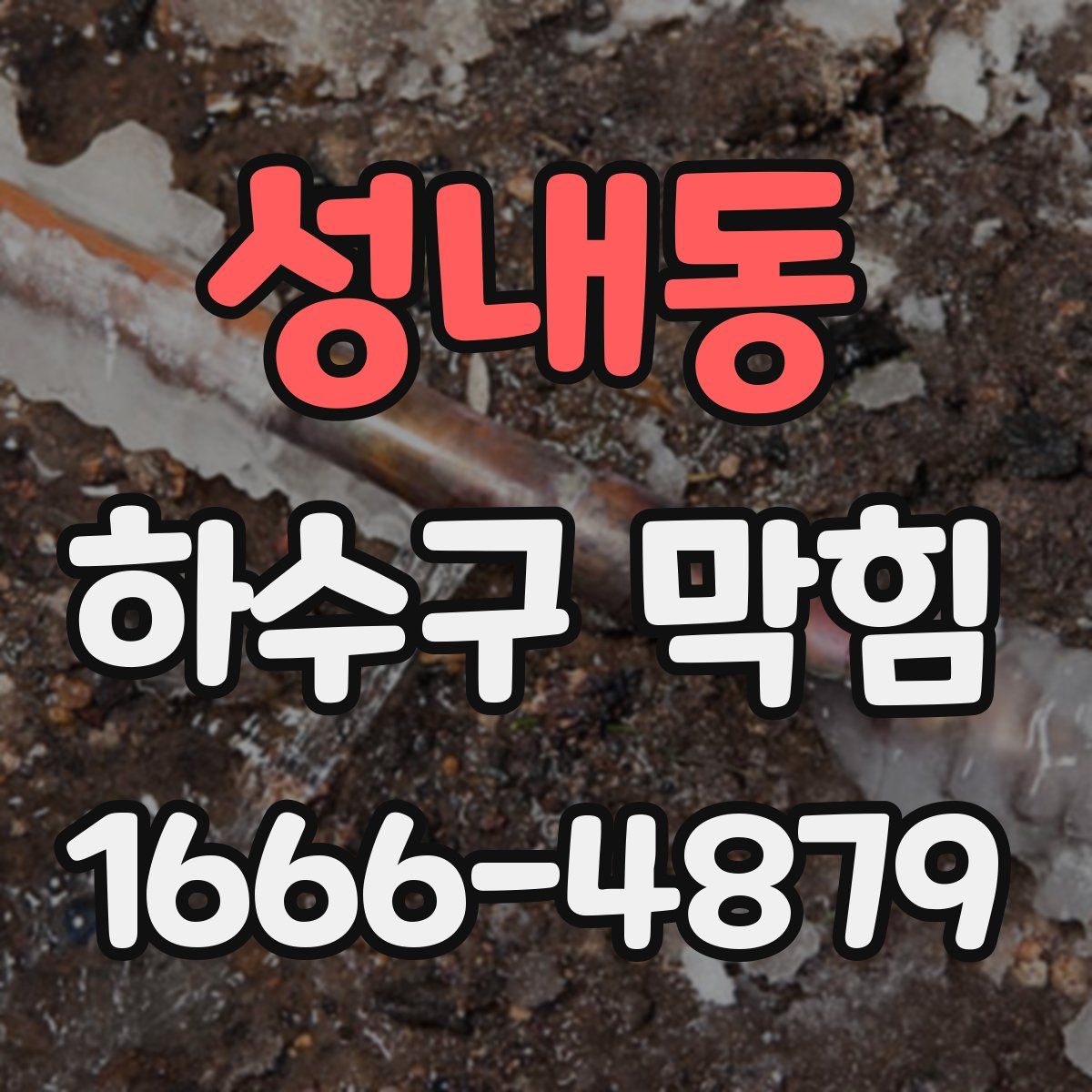 성내동 하수구 막힘