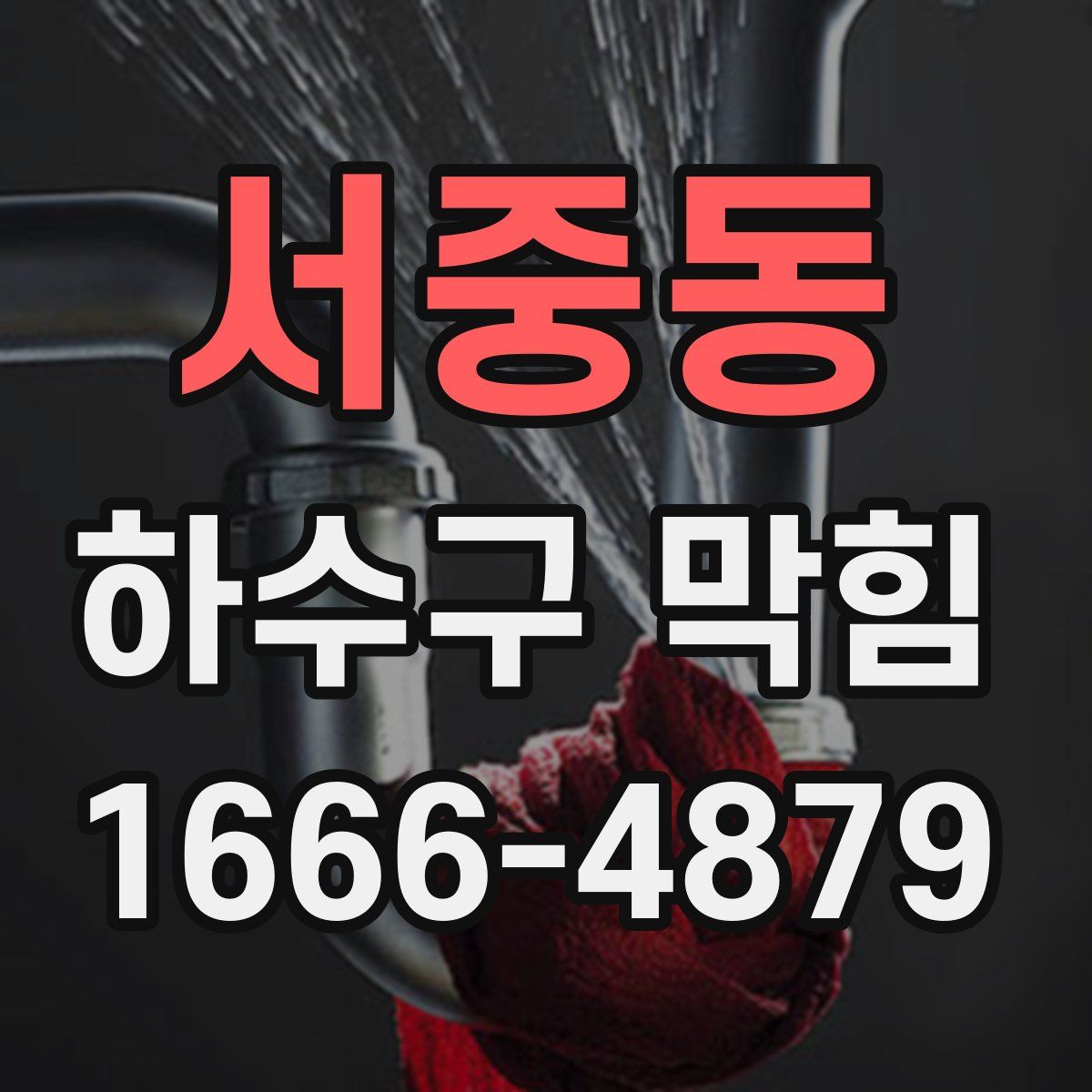 서중동 하수구 막힘