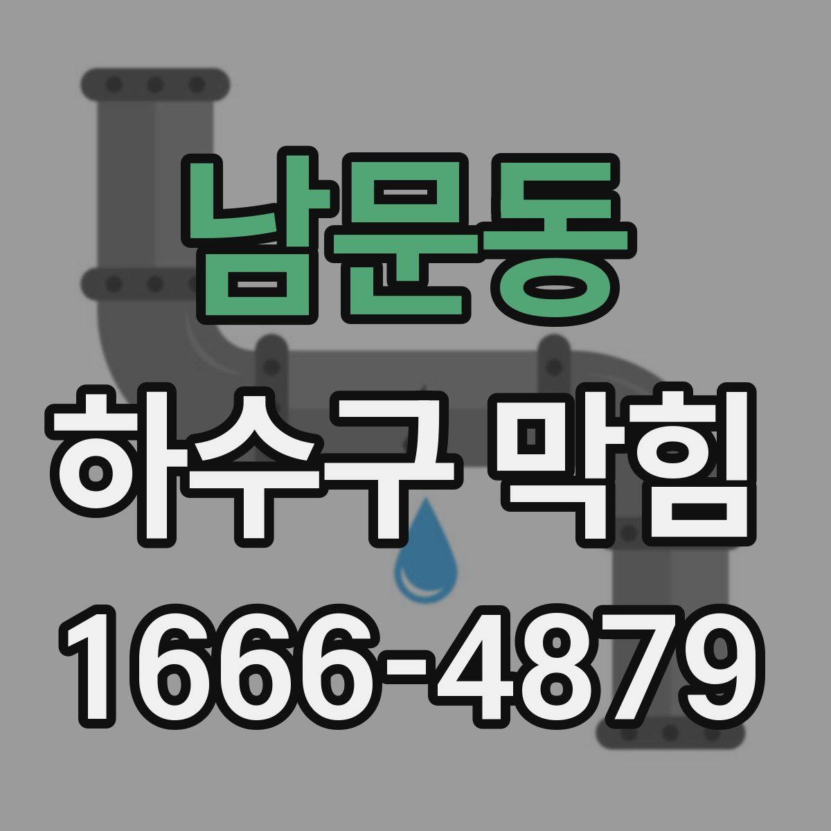 남문동 하수구 막힘