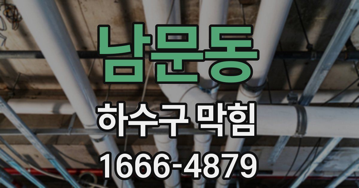 남문동 하수구 막힘