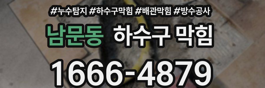 남문동 하수구 막힘