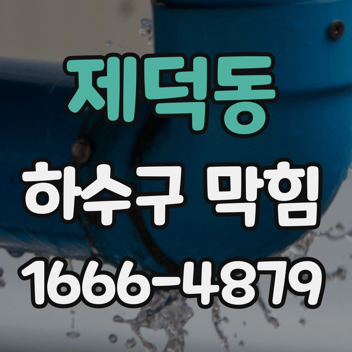 제덕동 하수구 막힘