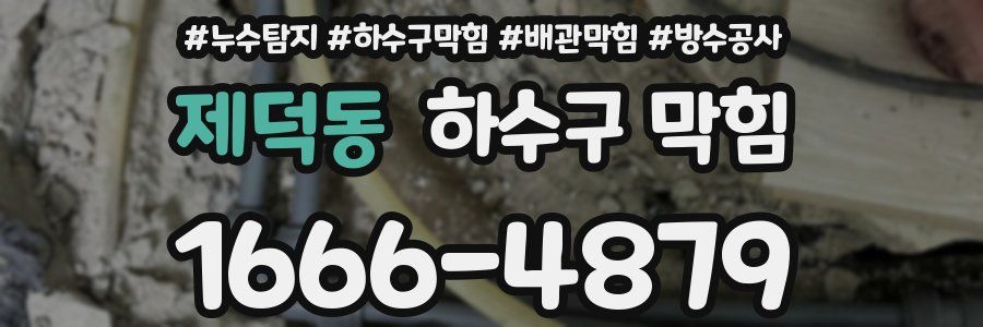 제덕동 하수구 막힘