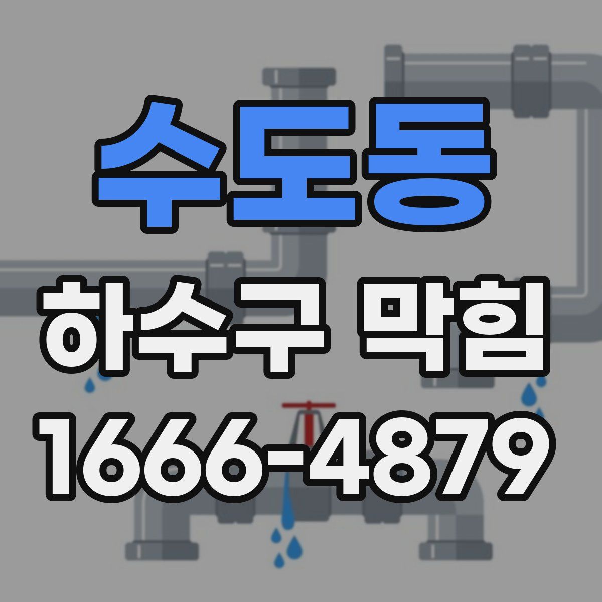 수도동 하수구 막힘