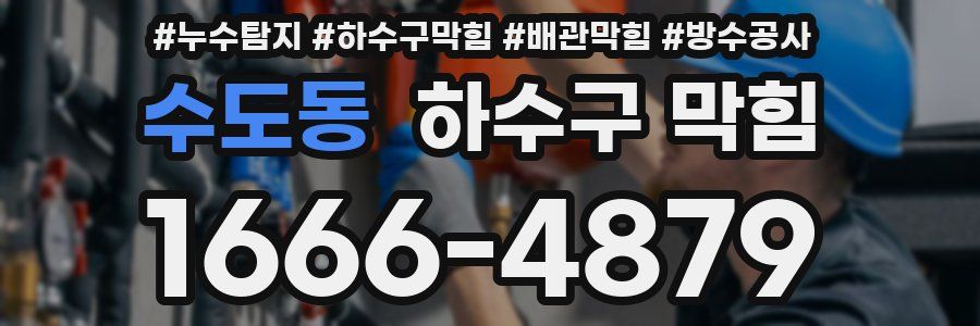 수도동 하수구 막힘