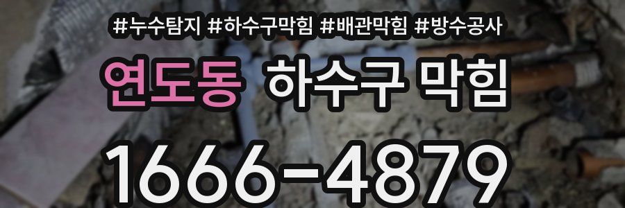연도동 하수구 막힘