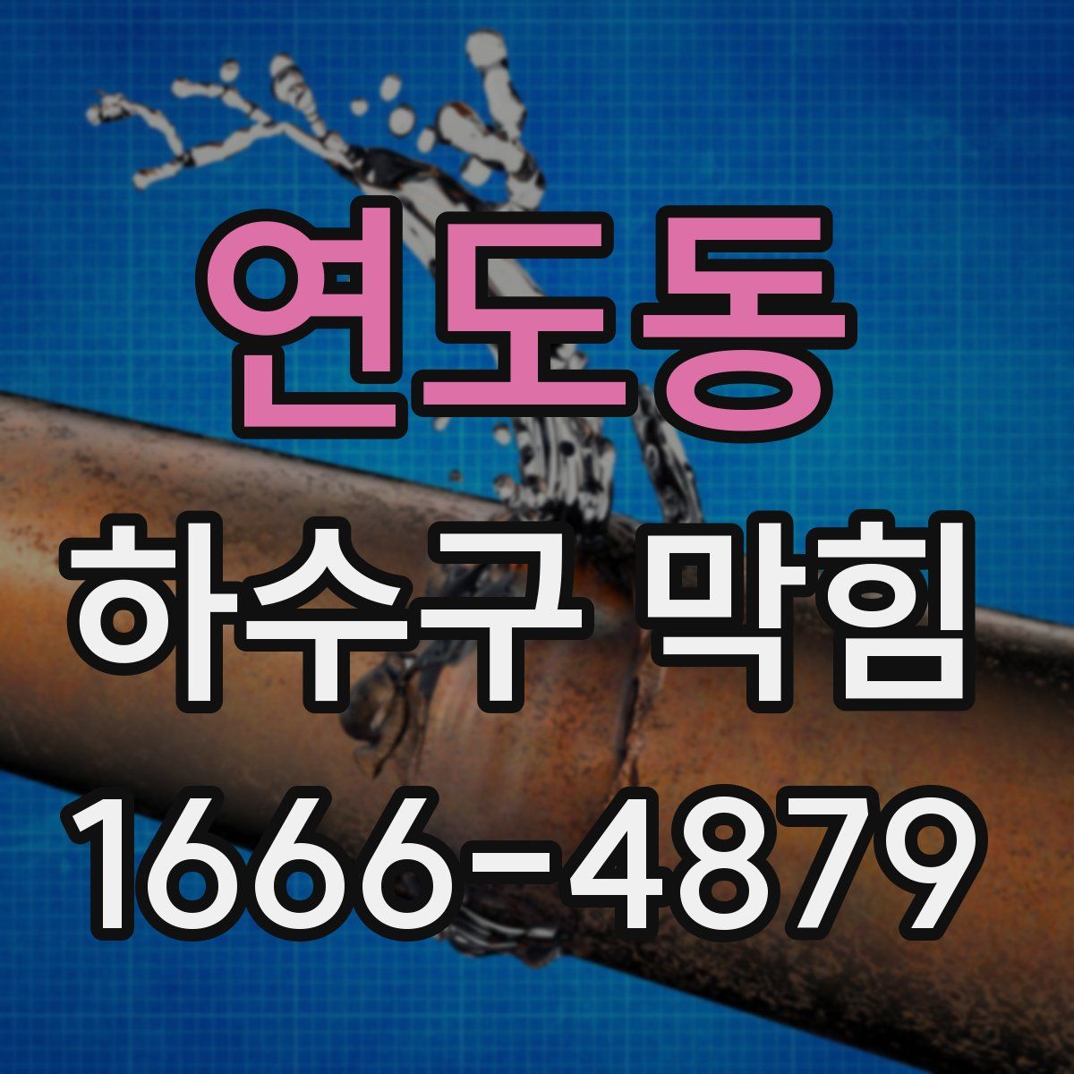 연도동 하수구 막힘