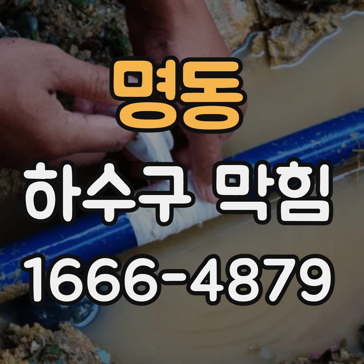 명동 하수구 막힘
