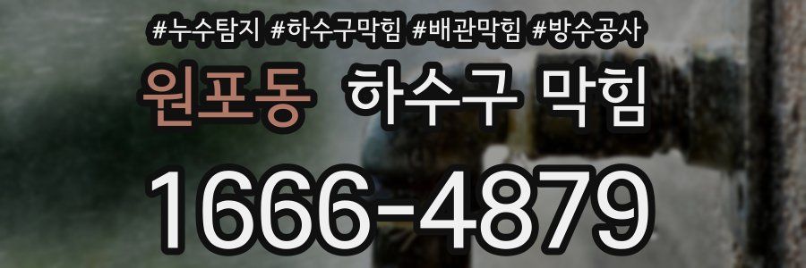 원포동 하수구 막힘