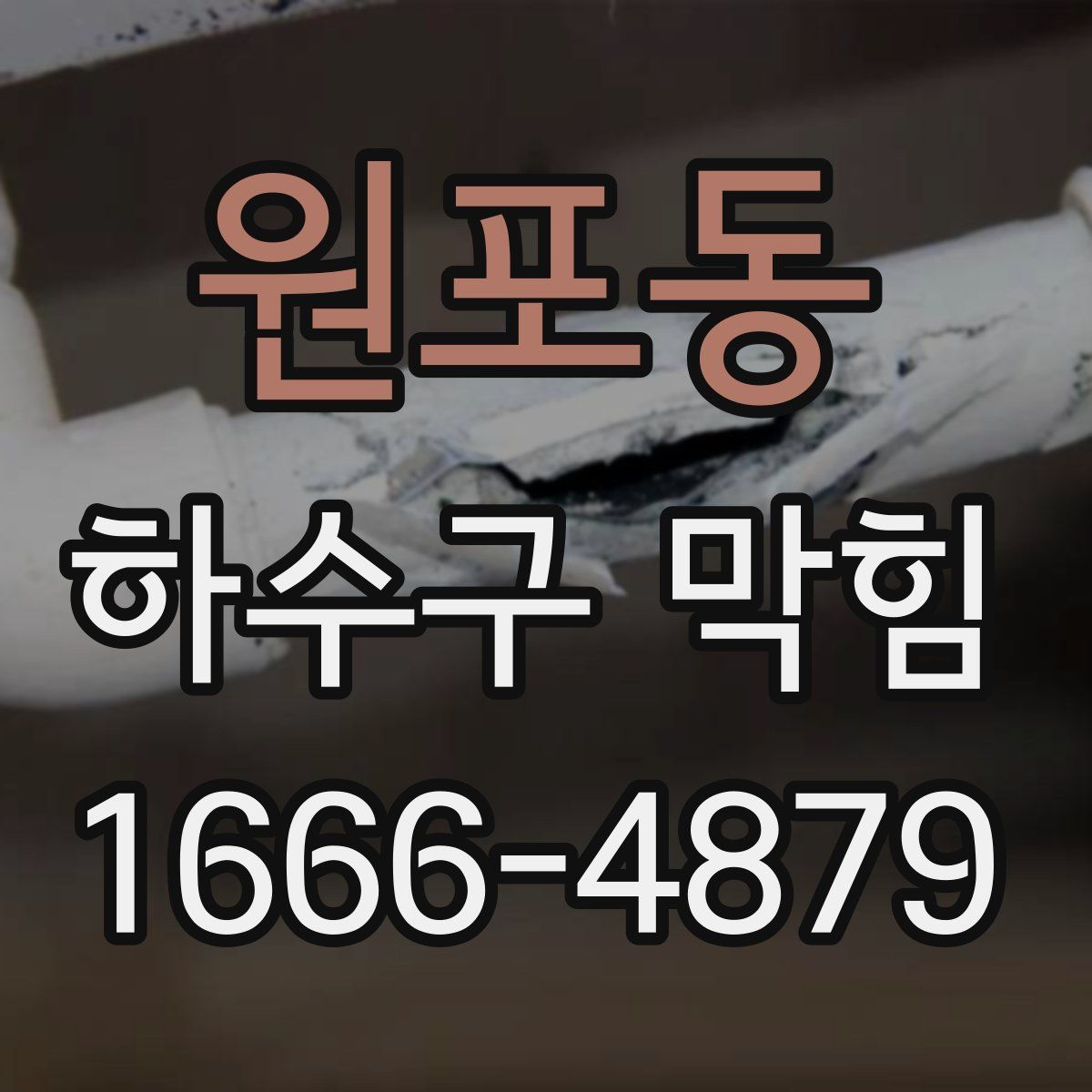 원포동 하수구 막힘