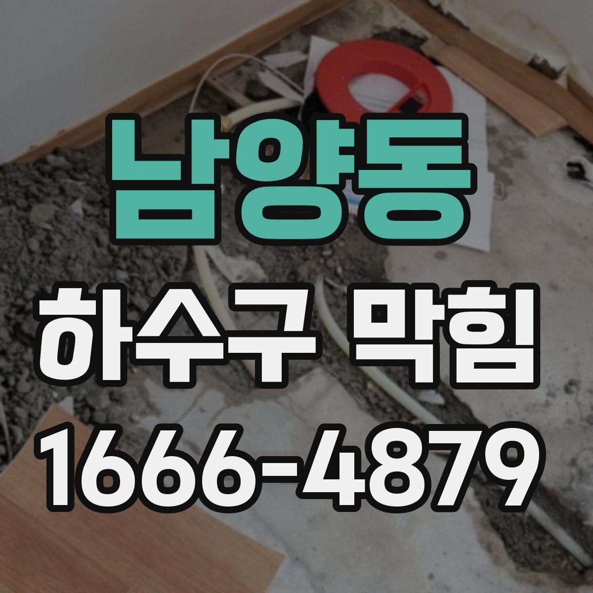 남양동 하수구 막힘