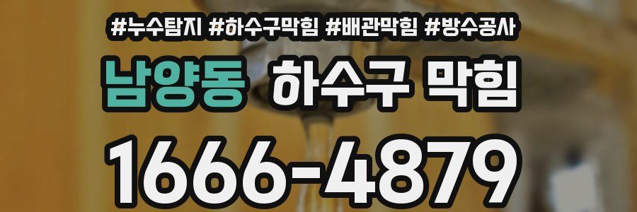 남양동 하수구 막힘