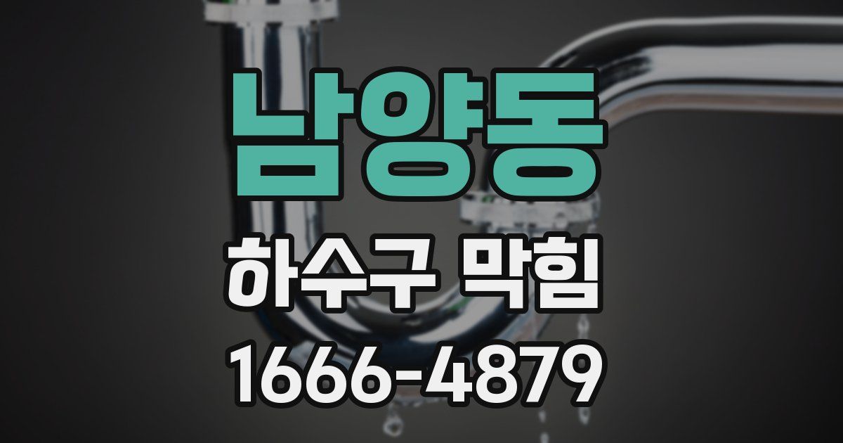 남양동 하수구 막힘