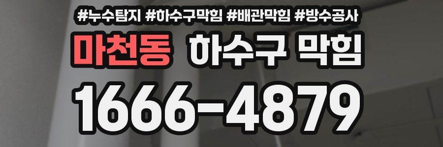 마천동 하수구 막힘