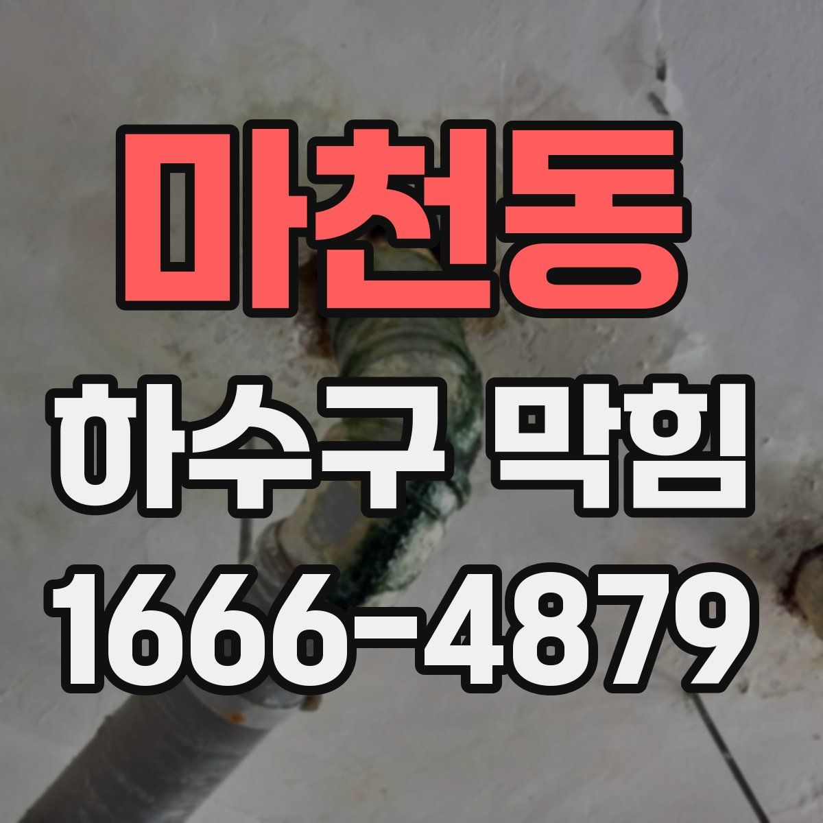 마천동 하수구 막힘