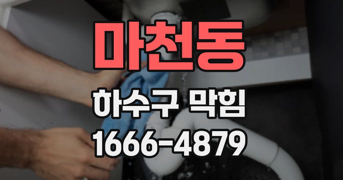마천동 하수구 막힘