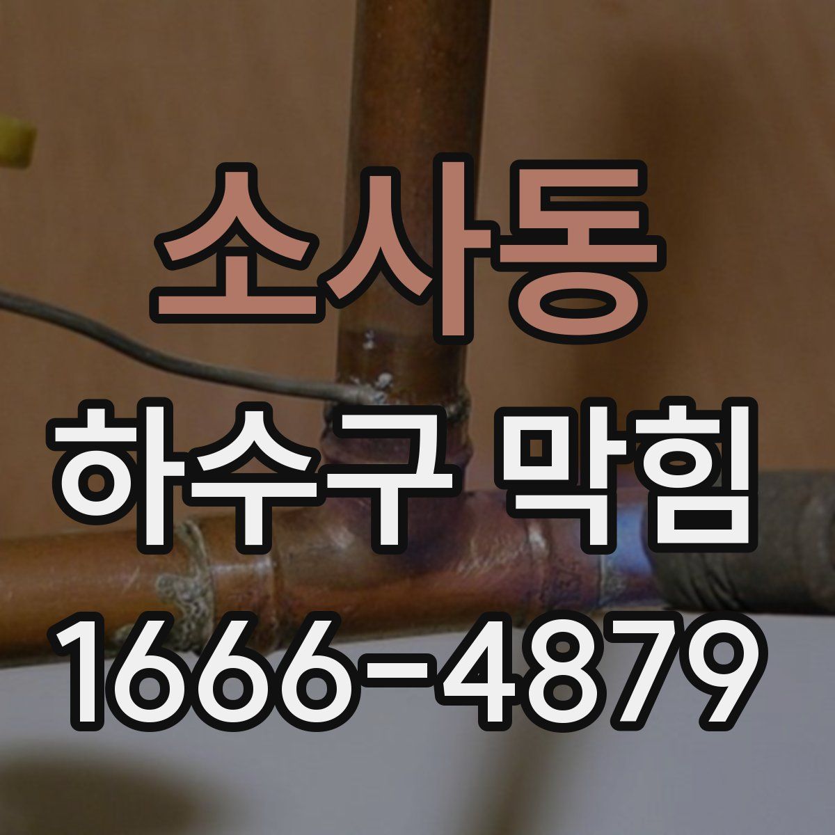 소사동 하수구 막힘