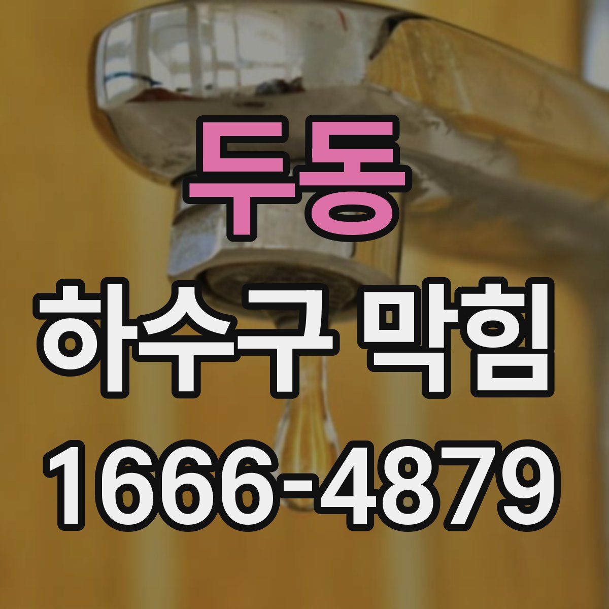 두동 하수구 막힘