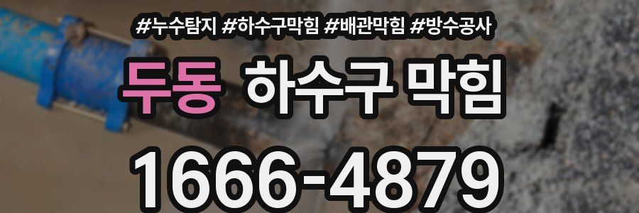 두동 하수구 막힘