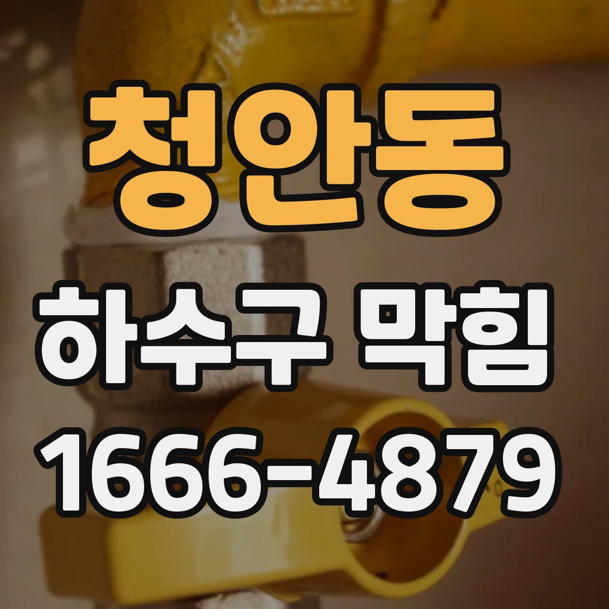 청안동 하수구 막힘