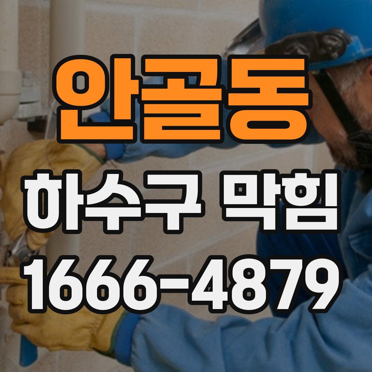 안골동 하수구 막힘