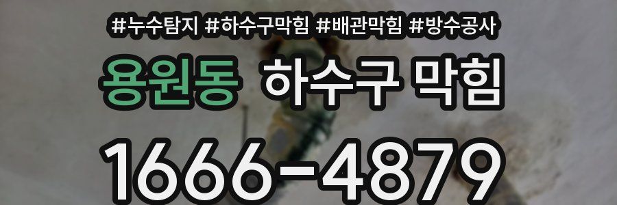 용원동 하수구 막힘