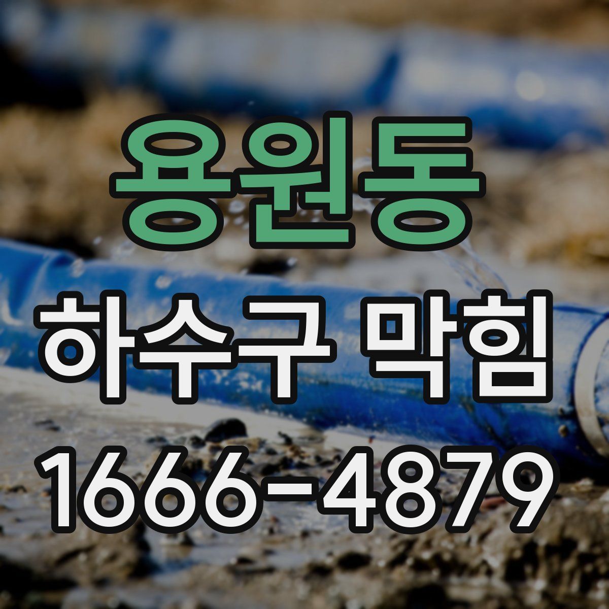 용원동 하수구 막힘