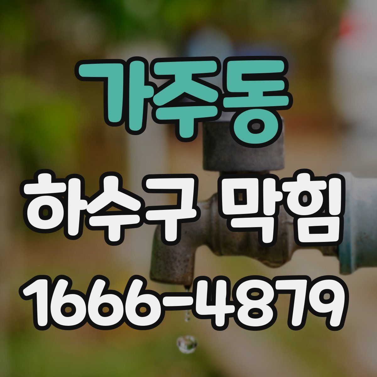 가주동 하수구 막힘