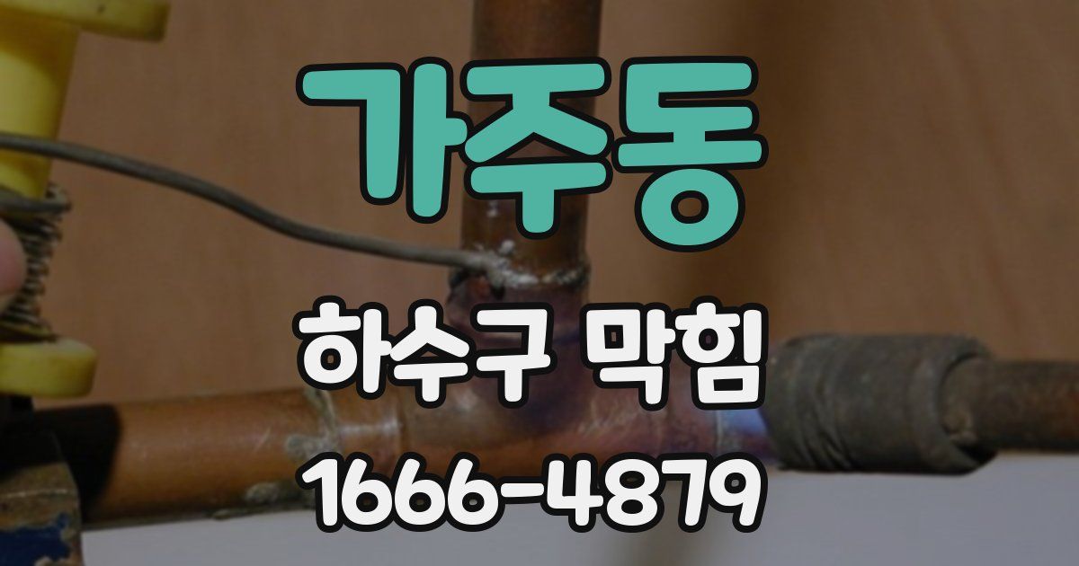 가주동 하수구 막힘
