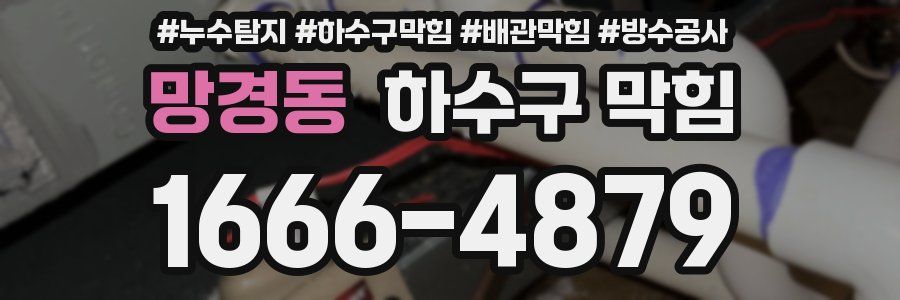 망경동 하수구 막힘