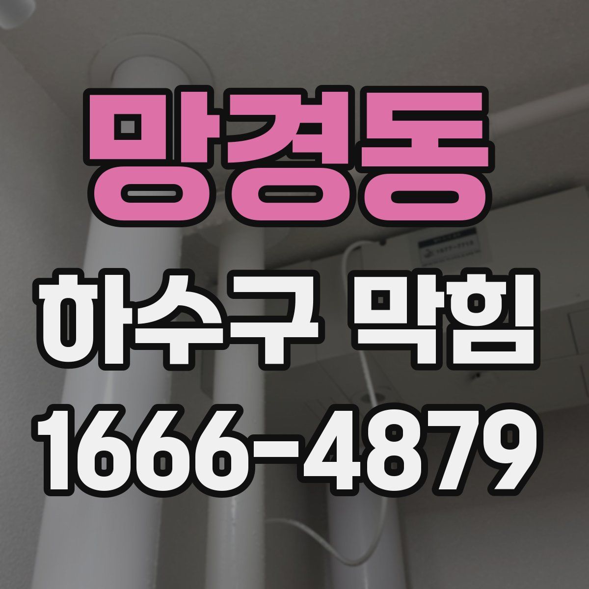 망경동 하수구 막힘