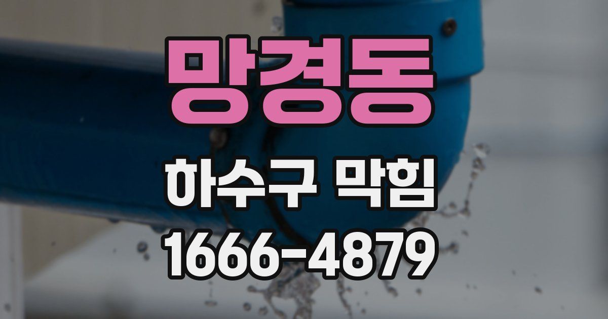 망경동 하수구 막힘