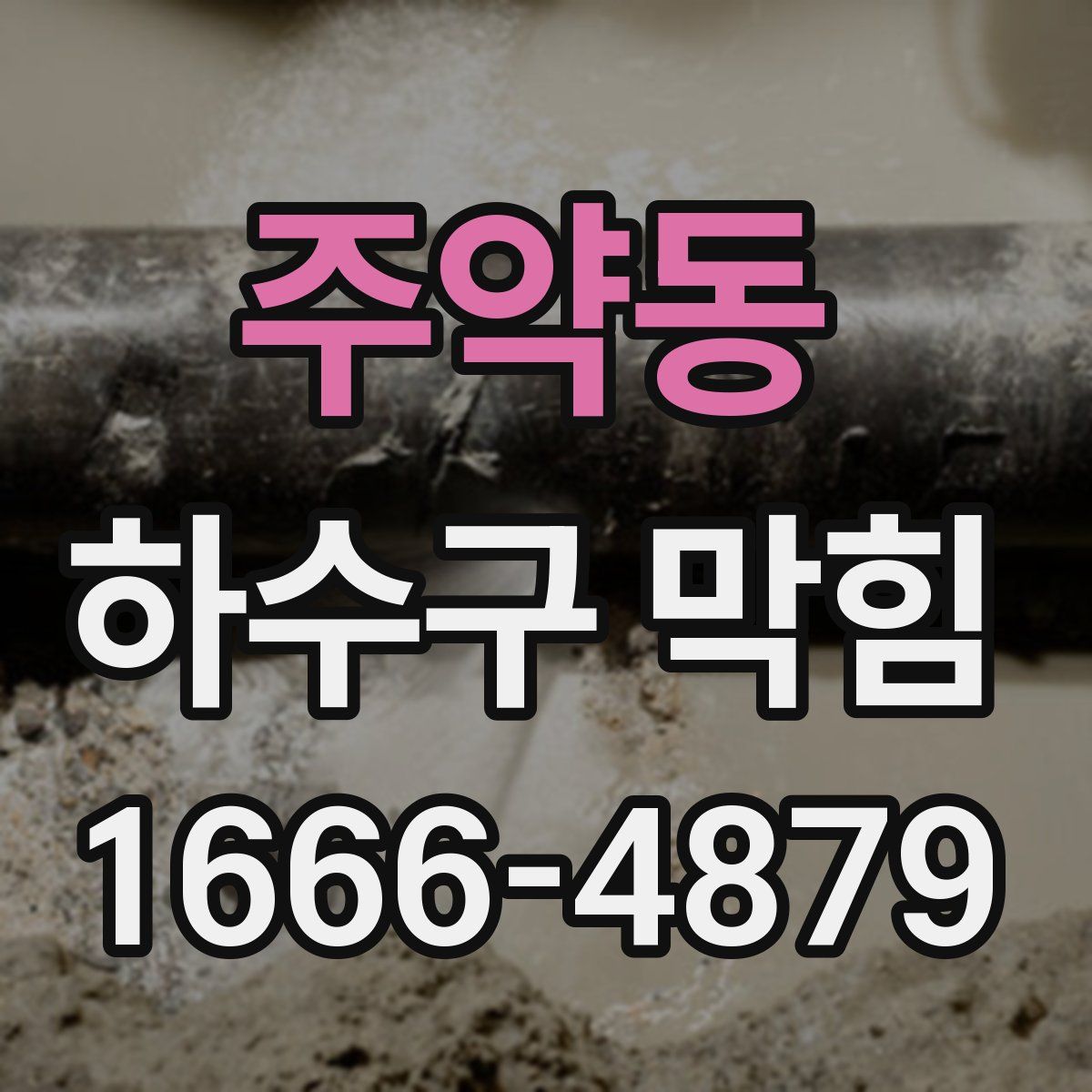 주약동 하수구 막힘