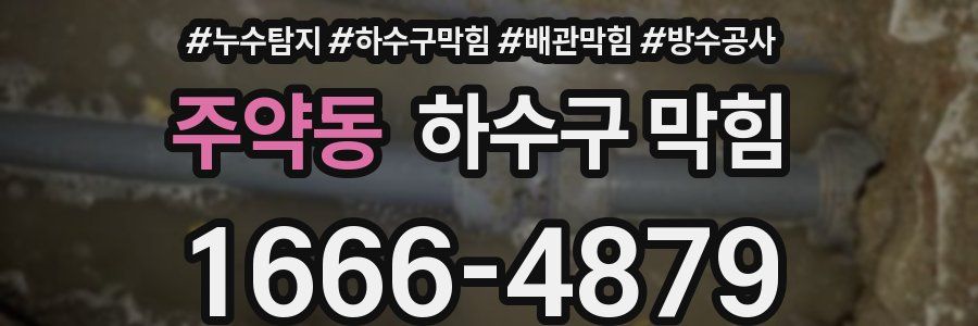 주약동 하수구 막힘