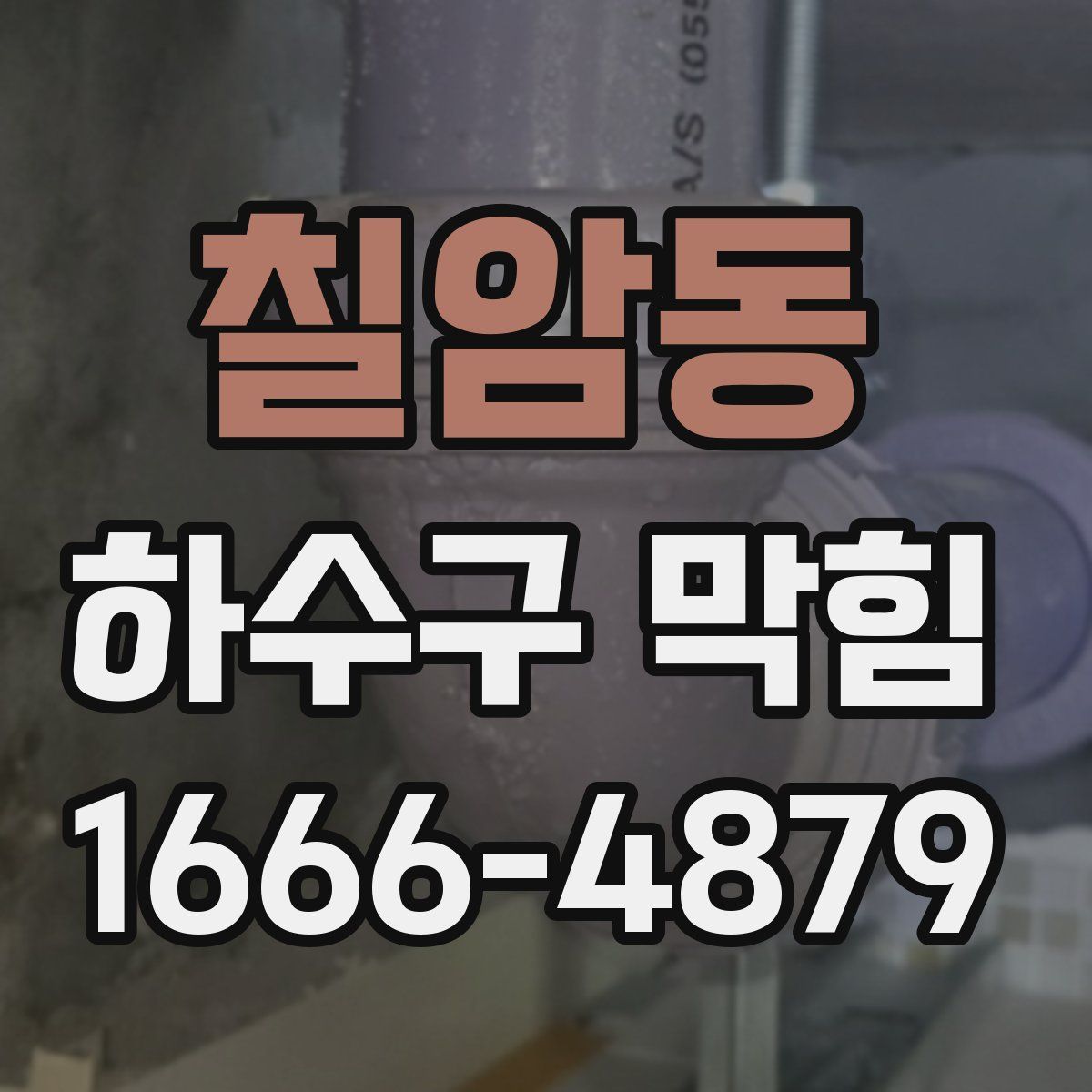 칠암동 하수구 막힘